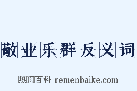 敬业乐群反义词是什么意思的图片